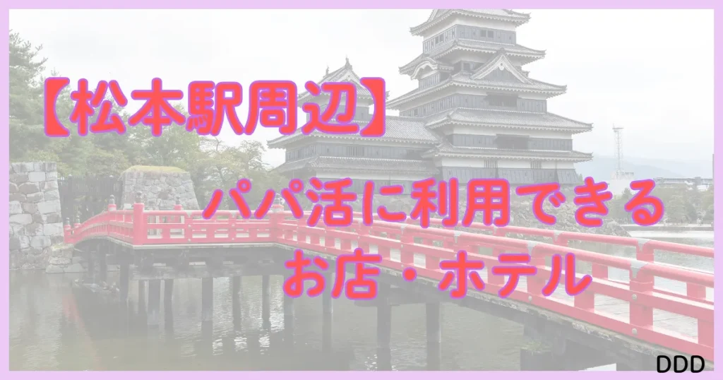 長野県　パパ活　パパ活アプリ　エリア　松本駅
